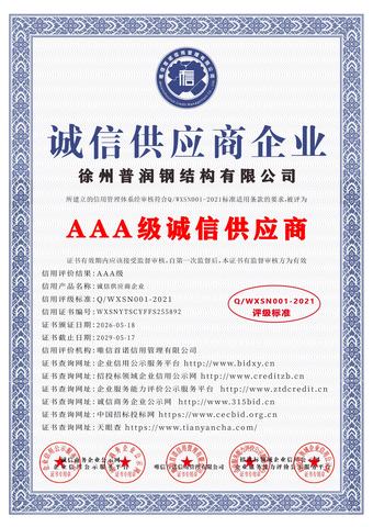 AAA级诚信供应商证书