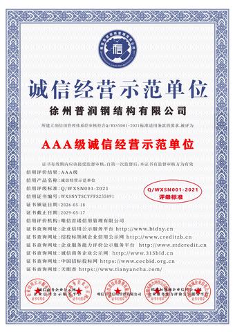 AAA级诚信经营示范单位证书